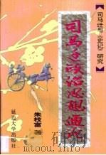 司马迁经济思想通论  司马迁与《史记》研究   1999  PDF电子版封面  7563411488  朱枝富著 