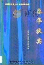 春华秋实  《深圳特区报》'95新闻作品选（1996 PDF版）