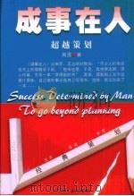 成事在人  超越策划   1998  PDF电子版封面  7219036418  周勇著 