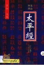 太平经注译  第1卷（1996 PDF版）
