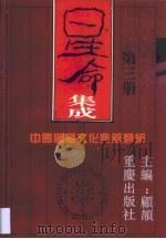 星命集成  第3卷   1994  PDF电子版封面  7536625227  顾颉 