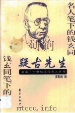 疑古先生  名人笔下的钱玄同  钱玄同笔下的名人   1999  PDF电子版封面  7806274553  高勤丽编 