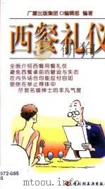 西餐礼仪   1999  PDF电子版封面  7501926603  广厦出版集团CI编辑部编著 