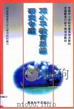 邓小平教育思想研究专题（1997 PDF版）
