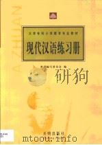 现代汉语练习册   1998  PDF电子版封面  7800771628  教材编写委员会 