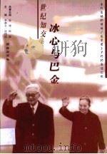 世纪知交  冰心与巴金（1999 PDF版）