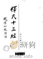 释氏十三经   1989  PDF电子版封面  7501307695  中国佛学院，中国佛教协会编 