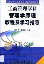 管理学原理教程及学习指导（1999 PDF版）
