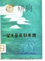 望夫云长诗集锦（1981 PDF版）