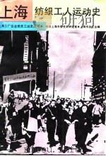 上海纺织工人运动史   1991  PDF电子版封面  7800233499  谭抗美主编；上海纺织工人运动史编写组编 