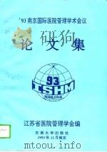 93南京国际医院管理学术会议论文集  国内部分（1993 PDF版）
