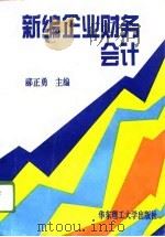 新编企业财务会计（1996 PDF版）