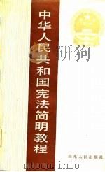 中华人民共和国宪法简明教程（1985 PDF版）
