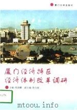 厦门经济特区经济体制改革调研   1997  PDF电子版封面  756151252X  郑家麟主编 