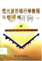 现代货币银行学教程习题指南   1999  PDF电子版封面  7309021835  胡庆康编著 