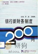 银行新财务制度200问（1993 PDF版）