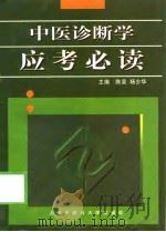 中医诊断学应考必读   1998  PDF电子版封面  7810104527  陈荣，杨少华主编 