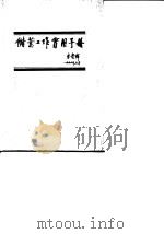 储蓄工作实用手册   1990  PDF电子版封面  7500510462  刘燕荪主编 