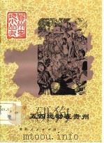 五四运动在贵州（1986 PDF版）