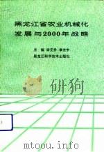 黑龙江省农业机械化发展与2000年战略   1991  PDF电子版封面  7538817034  宋元升，李光中主编 