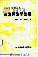 经济管理干部院校试用  政治经济学教程（1986 PDF版）