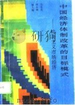 中国经济体制改革的目标模式  社会主义市场经济   1993  PDF电子版封面  7531619849  石在伦等主编 