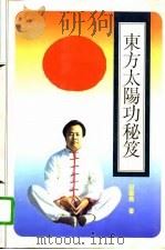 东方太阳功秘笈（1995 PDF版）