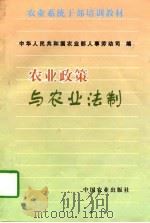农业政策与农业法制   1997  PDF电子版封面  7109049124  中华人民共和国农业部人事劳动司编 
