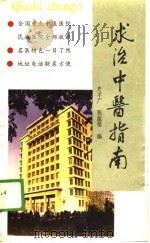 求治中医指南   1989  PDF电子版封面  7800132366  史宇广，张蕴铭编 