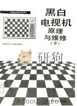 黑白电视机原理与维修（下）   1987年09月第1版  PDF电子版封面    北京职业高中电子类教材编审组 