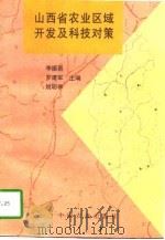 山西省农业区域开发及科技对策（1996 PDF版）