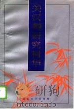 关汉卿研究精华（1990 PDF版）