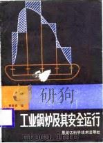 工业锅炉及其安全运行   1986  PDF电子版封面    李忠良 