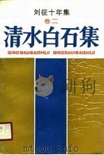 刘征十年集  卷2  清水白石集（1990 PDF版）