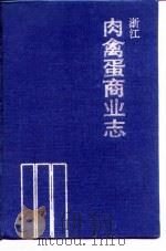 浙江肉禽蛋商业志   1989  PDF电子版封面  7534102197  朱园 