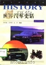 世界汽车史话（1997 PDF版）