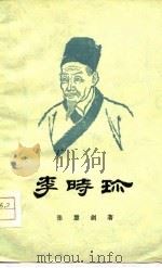 李时珍（1954 PDF版）