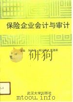 保险企业会计与审计   1991  PDF电子版封面  7307010860  郑功成主编 