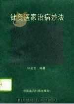 针灸医家治病妙法  1（1994 PDF版）