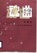 魂曲   1987  PDF电子版封面    王道生著 