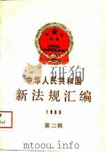 中华人民共和国新法规汇编  1989  第2辑（1989 PDF版）