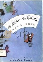 金瓶梅人物艺术论   1988  PDF电子版封面  7533301072  高越峰著 