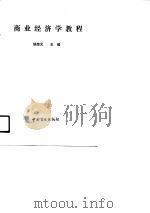 商业经济学教程   1990  PDF电子版封面  7504407097  饶荣元主编 