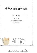 中华民国史资料丛稿大事记  第七辑（1978年01月第1版 PDF版）