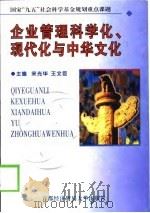 企业管理科学化、现代化与中华文化（1998 PDF版）
