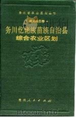 务川仡佬族苗族自治县综合农业区划（1990 PDF版）