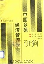 中国乡镇经济管理学   1992  PDF电子版封面  7561504519  俞辉主编 