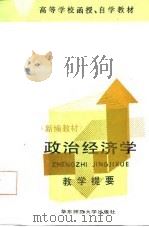 政治经济学  新编教材  教学提要   1987  PDF电子版封面  7561700148  顾雪生主编 