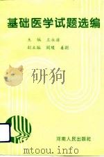 基础医学试题选编   1994  PDF电子版封面  7215030946  王永浩主编 