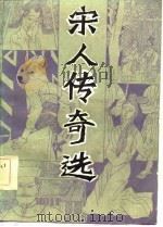 宋人传奇选   1985  PDF电子版封面  10109·1967  薛洪选注 